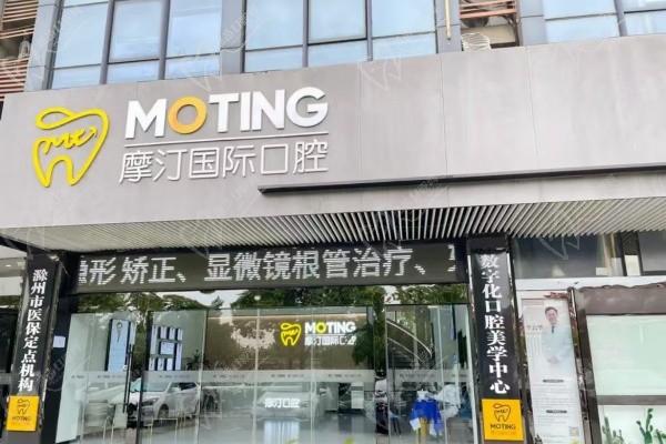 滁州摩汀口腔門診部(八中店)