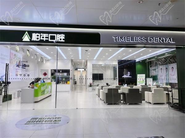 銅陵柏年口腔門診部