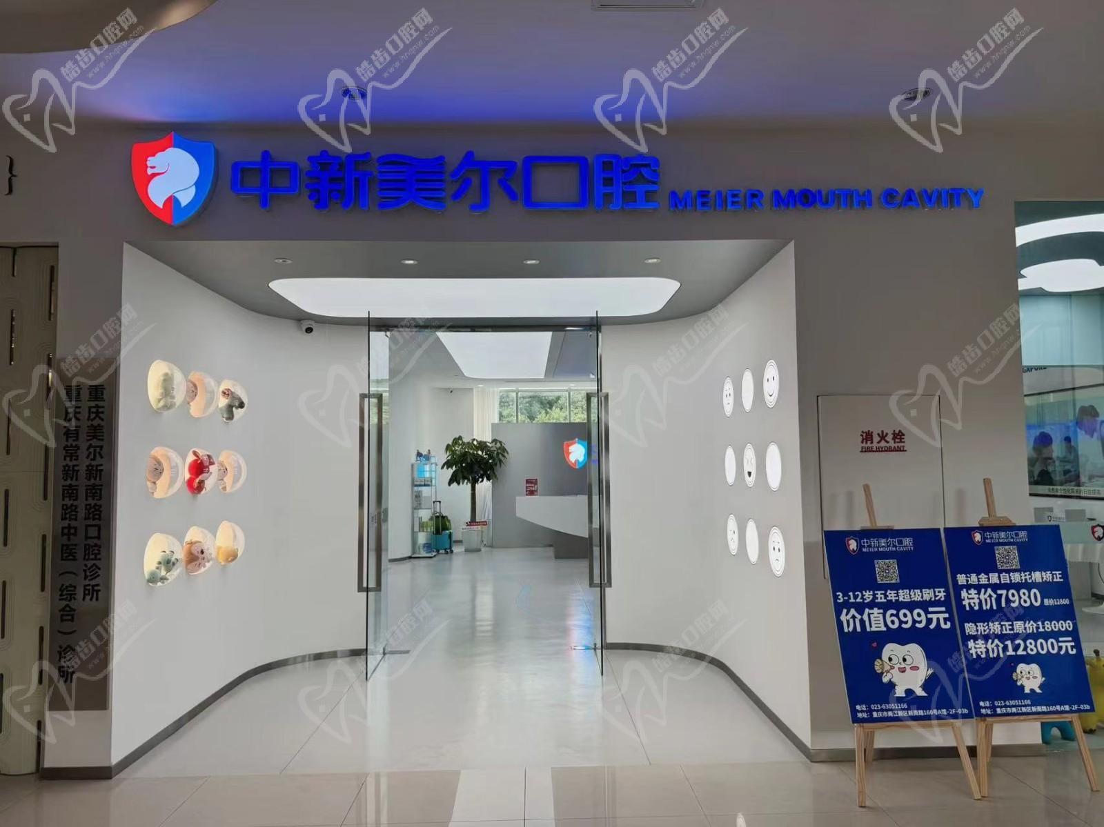 重慶中新美爾口腔診所