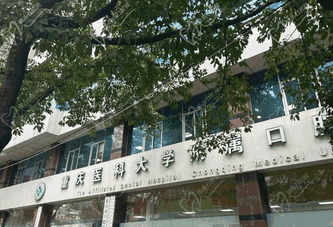 重慶上清寺口腔醫(yī)院（重慶醫(yī)科大學附屬口腔醫(yī)院上清寺院區(qū)）