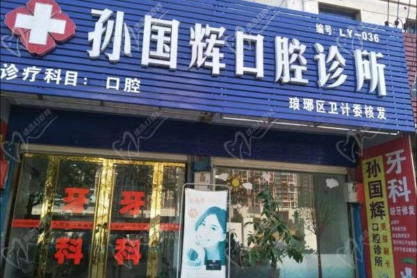 滁州孫國輝口腔門診部