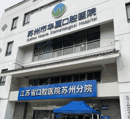 蘇州市華夏口腔醫(yī)院