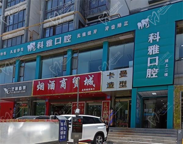 甘肅定西科雅口腔門診部