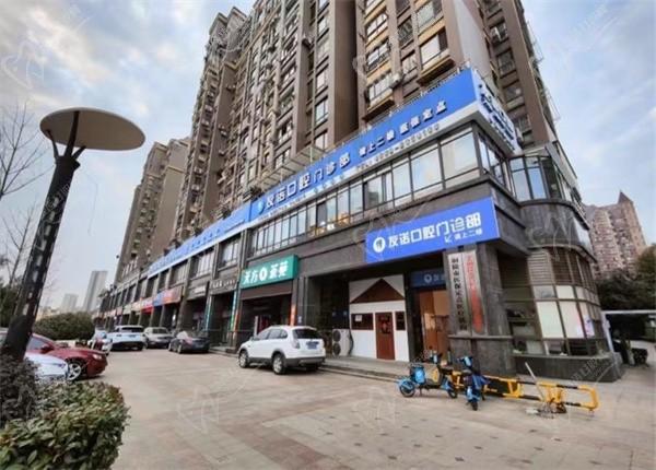 安徽銅陵友諾口腔門診部