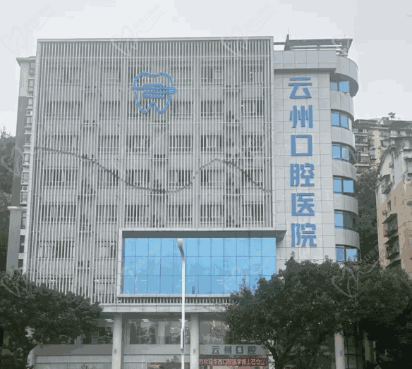 重慶云陽(yáng)縣云州口腔醫(yī)院