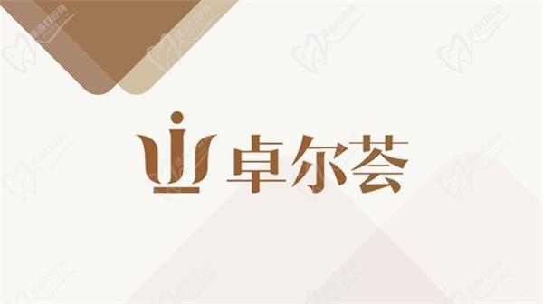 北京卓爾薈口腔診所