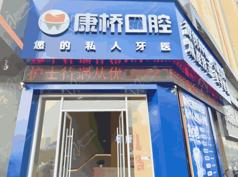 亳州康橋口腔門診部