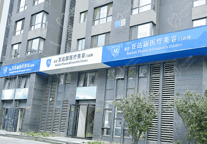 北京百達(dá)麗醫(yī)療美容門診部