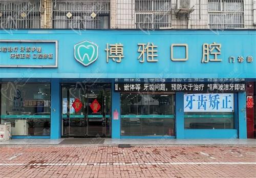 平頂山郟縣博雅口腔門診部