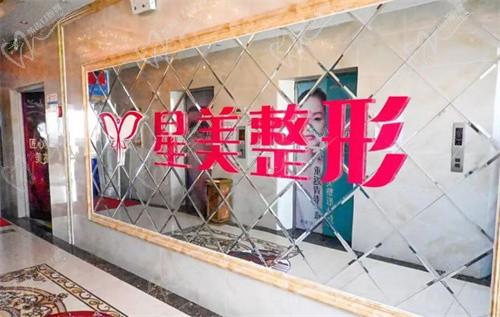 平頂山新華星美醫(yī)療美容門診部