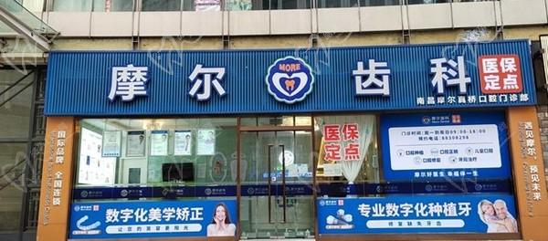 南昌摩爾口腔醫(yī)院(夢時代分院)