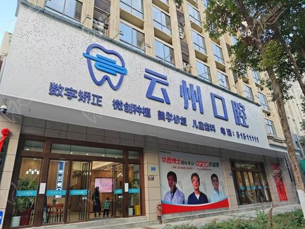 重慶巫溪縣云州口腔門(mén)診部