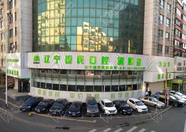 沈陽國民口腔門診部
