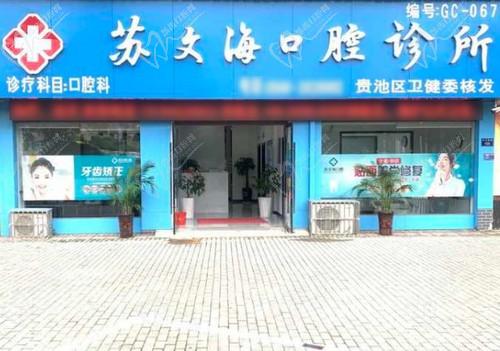 池州蘇文海口腔診所