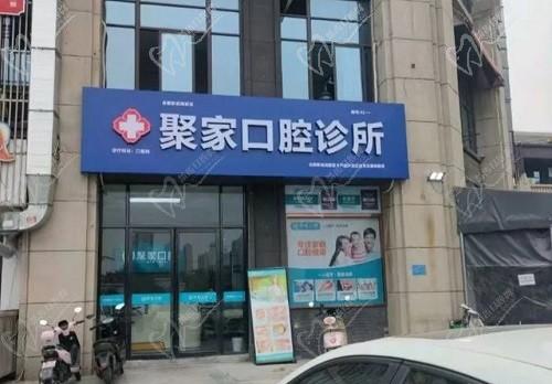 合肥聚家口腔診所