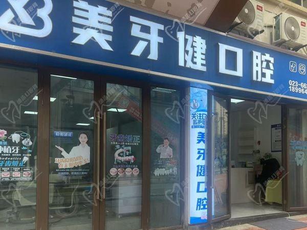重慶巴南美牙健口腔診所