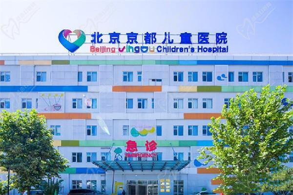 北京京都兒童醫(yī)院口腔科