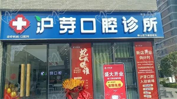 蚌埠滬芽口腔診所