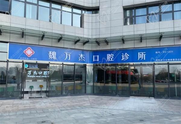 合肥魏萬杰口腔診所