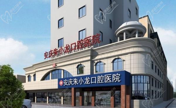 安慶朱小龍口腔醫(yī)院