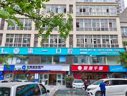 重慶渝一口腔診所