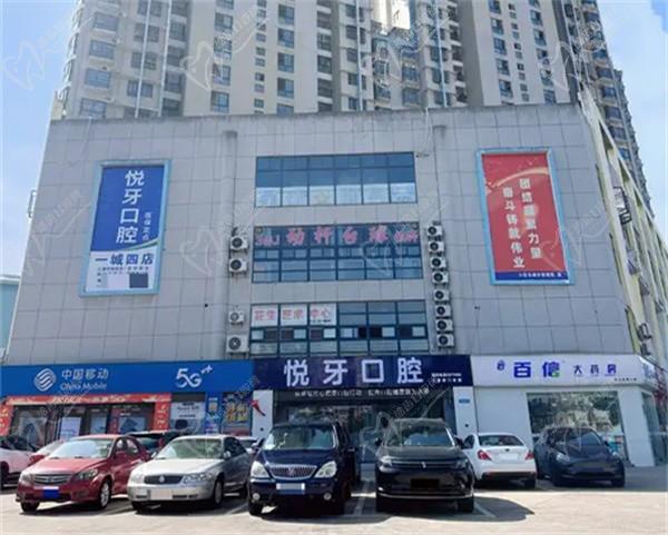 六安悅牙口腔門診部(三里橋旗艦店)