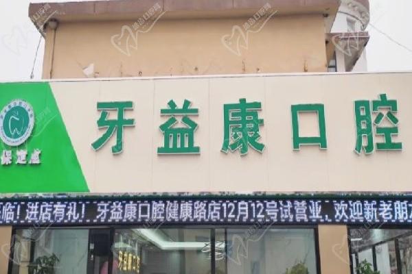 鹽城大豐牙壹康口腔門診部