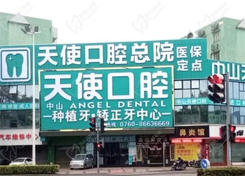 中山天使口腔醫(yī)院(東區(qū)總院)