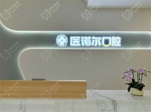 鎮(zhèn)江醫(yī)諾爾口腔門診部