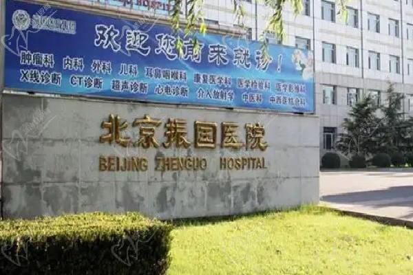  北京振國(guó)醫(yī)療美容醫(yī)院