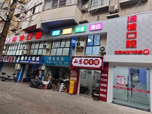 重慶江津津誠(chéng)口腔門(mén)診部