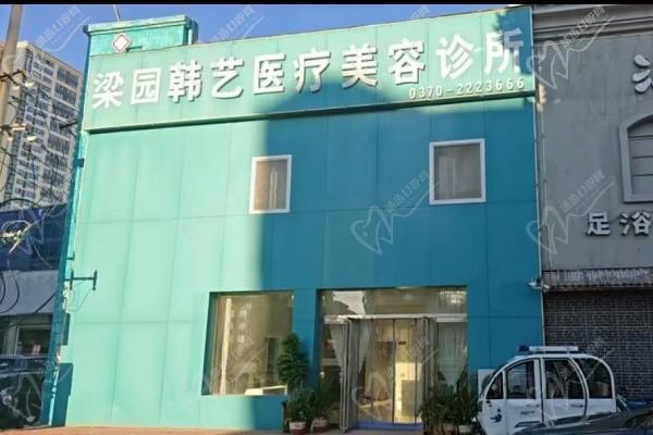 商丘韓藝醫(yī)療美容門診部