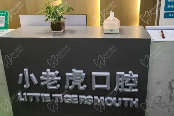 商丘小老虎口腔門診部