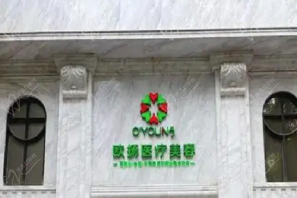 北京歐揚灣畔醫(yī)療美容門診部