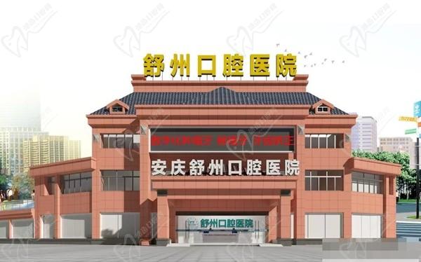 安慶舒州口腔醫(yī)院
