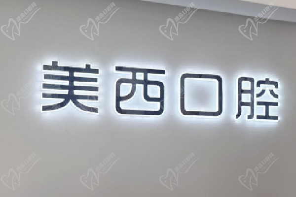 北京美西口腔醫(yī)院