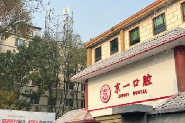 北京京一口腔口碑如何？非常好地址在東城區(qū)揭秘種植牙/正畸雙優(yōu)口碑醫(yī)院真實評價