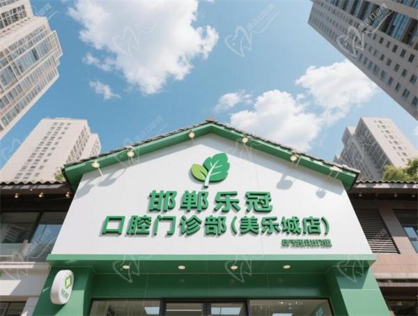 邯鄲樂冠口腔門診部(美樂城店)